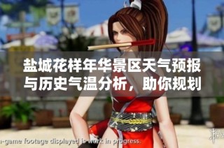 盐城花样年华景区天气预报与历史气温分析，助你规划完美春游行程