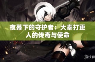 夜幕下的守护者：大奉打更人的传奇与使命