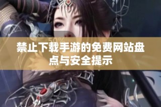 禁止下载手游的免费网站盘点与安全提示