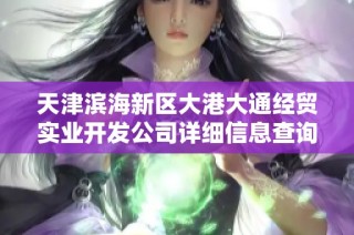 天津滨海新区大港大通经贸实业开发公司详细信息查询与分析