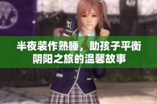 半夜装作熟睡，助孩子平衡阴阳之旅的温馨故事