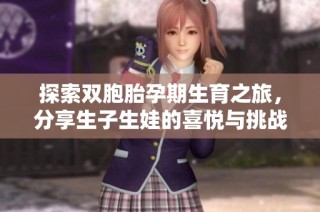 探索双胞胎孕期生育之旅，分享生子生娃的喜悦与挑战