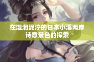 在湿润泥泞的日本小溪两岸诗意景色的探索