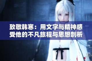 致敬韩寒：用文字与精神感受他的不凡旅程与思想剖析