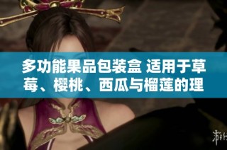 多功能果品包装盒 适用于草莓、樱桃、西瓜与榴莲的理想选择