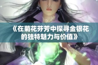 《在菊花芬芳中探寻金银花的独特魅力与价值》