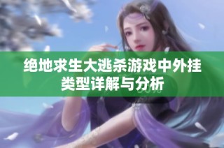 绝地求生大逃杀游戏中外挂类型详解与分析