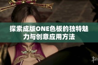 探索成版ONE色板的独特魅力与创意应用方法