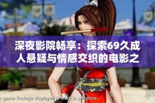 深夜影院畅享：探索69久成人悬疑与情感交织的电影之旅