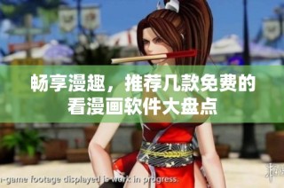 畅享漫趣，推荐几款免费的看漫画软件大盘点
