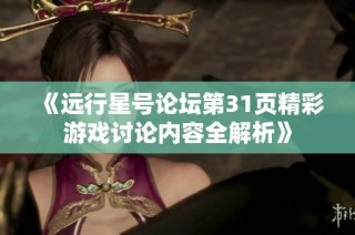 《远行星号论坛第31页精彩游戏讨论内容全解析》