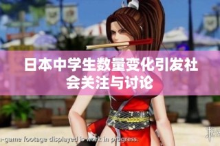 日本中学生数量变化引发社会关注与讨论