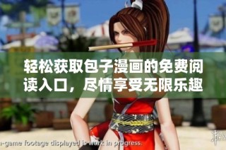 轻松获取包子漫画的免费阅读入口，尽情享受无限乐趣