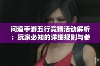 问道手游五行竞猜活动解析：玩家必知的详细规则与参与指南
