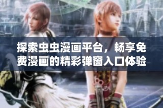 探索虫虫漫画平台，畅享免费漫画的精彩弹窗入口体验