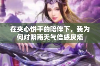 在夹心饼干的陪伴下，我为何对阴雨天气倍感厌烦