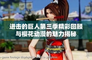 进击的巨人第三季精彩回顾与樱花动漫的魅力揭秘