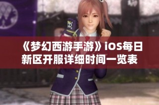 《梦幻西游手游》iOS每日新区开服详细时间一览表