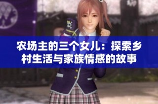 农场主的三个女儿：探索乡村生活与家族情感的故事