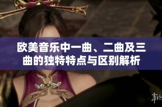欧美音乐中一曲、二曲及三曲的独特特点与区别解析