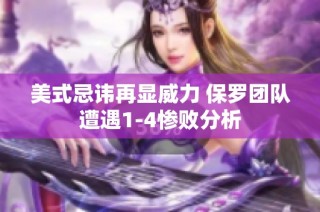 美式忌讳再显威力 保罗团队遭遇1-4惨败分析