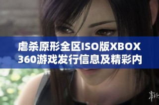 虐杀原形全区ISO版XBOX360游戏发行信息及精彩内容介绍
