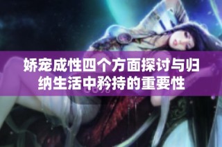 娇宠成性四个方面探讨与归纳生活中矜持的重要性