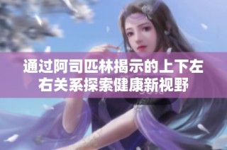 通过阿司匹林揭示的上下左右关系探索健康新视野