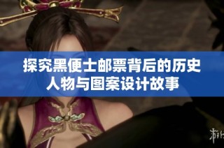 探究黑便士邮票背后的历史人物与图案设计故事
