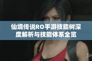 仙境传说RO手游技能树深度解析与技能体系全览