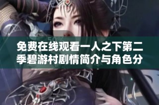 免费在线观看一人之下第二季碧游村剧情简介与角色分析