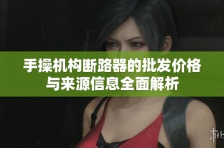 手操机构断路器的批发价格与来源信息全面解析