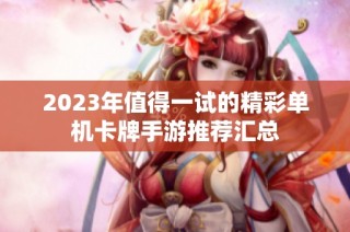 2023年值得一试的精彩单机卡牌手游推荐汇总