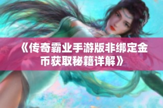 《传奇霸业手游版非绑定金币获取秘籍详解》