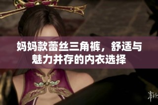 妈妈款蕾丝三角裤，舒适与魅力并存的内衣选择