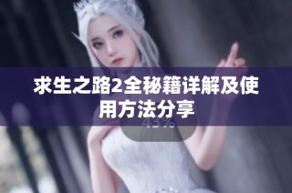 求生之路2全秘籍详解及使用方法分享