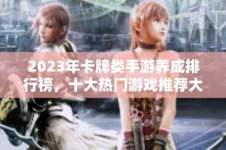 2023年卡牌类手游养成排行榜，十大热门游戏推荐大全