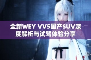 全新WEY VV5国产SUV深度解析与试驾体验分享