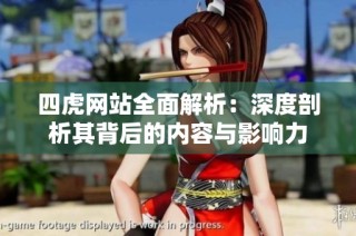 四虎网站全面解析：深度剖析其背后的内容与影响力