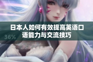 日本人如何有效提高英语口语能力与交流技巧