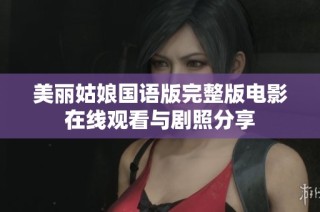 美丽姑娘国语版完整版电影在线观看与剧照分享
