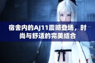宿舍内的AJ11震撼登场，时尚与舒适的完美结合