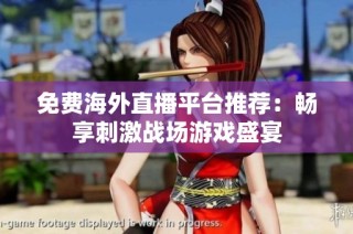 免费海外直播平台推荐：畅享刺激战场游戏盛宴