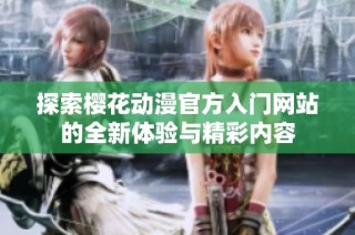 探索樱花动漫官方入门网站的全新体验与精彩内容