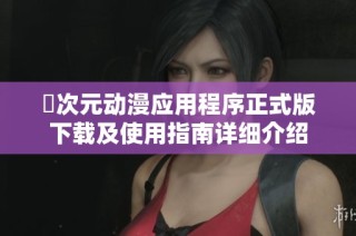 囧次元动漫应用程序正式版下载及使用指南详细介绍
