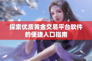 探索优质黄金交易平台软件的便捷入口指南