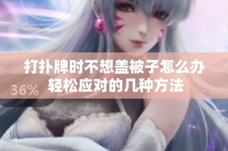打扑牌时不想盖被子怎么办 轻松应对的几种方法