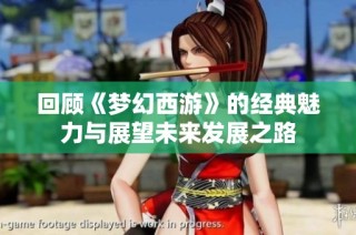 回顾《梦幻西游》的经典魅力与展望未来发展之路