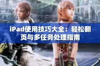 iPad使用技巧大全：轻松翻页与多任务处理指南