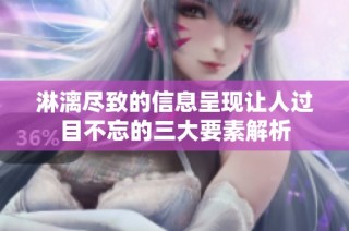 淋漓尽致的信息呈现让人过目不忘的三大要素解析